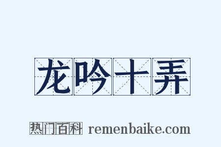 龙吟十弄是什么意思的图片